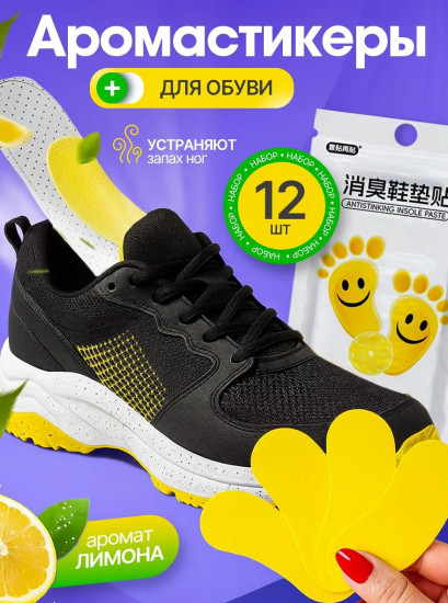 Арома-стикеры от запаха ног и пота