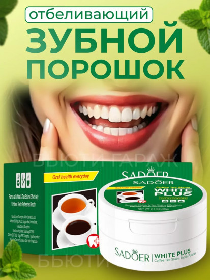 Зубной порошок отбеливающий
