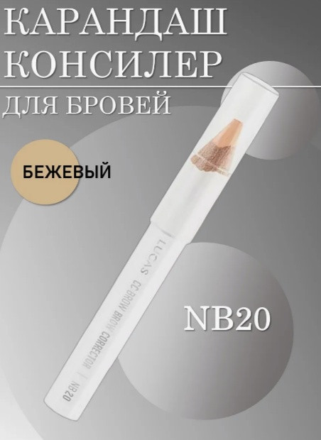 Консилер для бровей «Brow Corrector», оттенок NB20 бежевый | Lucas’ Cosmetics