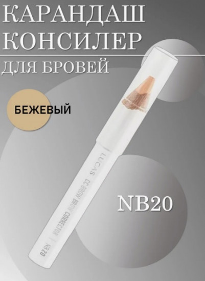 Консилер для бровей «Brow Corrector», оттенок NB20 бежевый