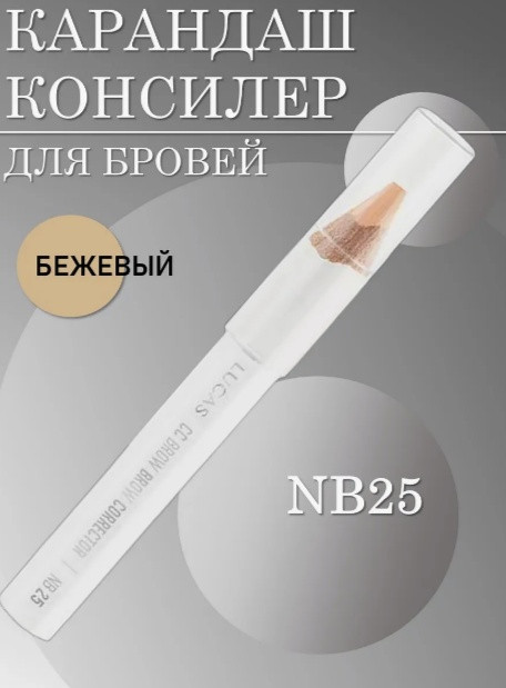 Консилер для бровей «Brow Corrector», оттенок NB25 бежевый | Lucas’ Cosmetics