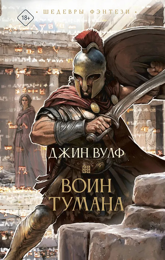 Воин тумана | Шедевры фэнтези
