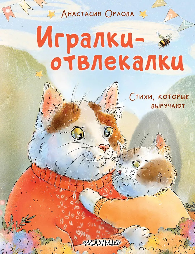 Игралки-отвлекалки. Стихи, которые выручают | Книги Анастасии Орловой
