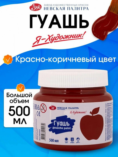 Гуашь для рисования, красно-коричневая 23024424