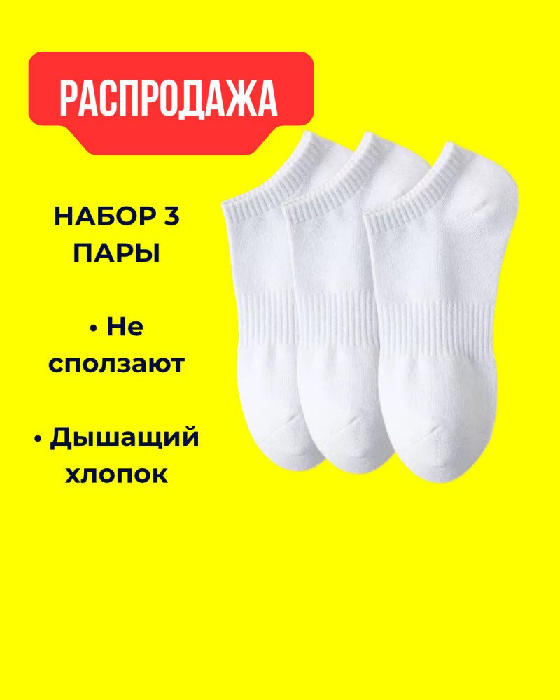 Носки белые