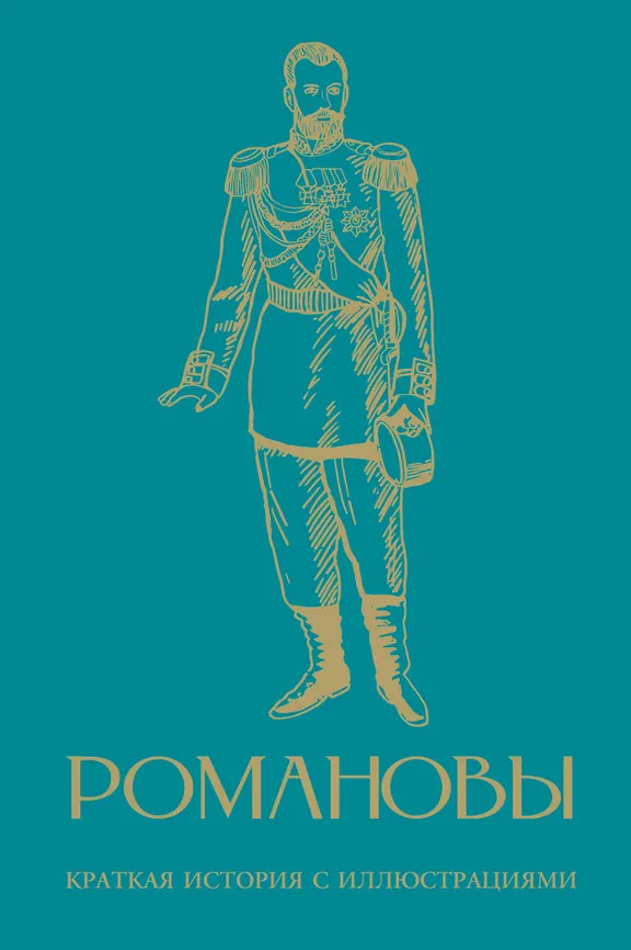 Романовы. Краткая история с иллюстрациями | Лучшее в истории