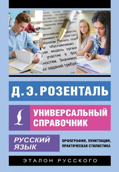 Русский язык. Универсальный справочник