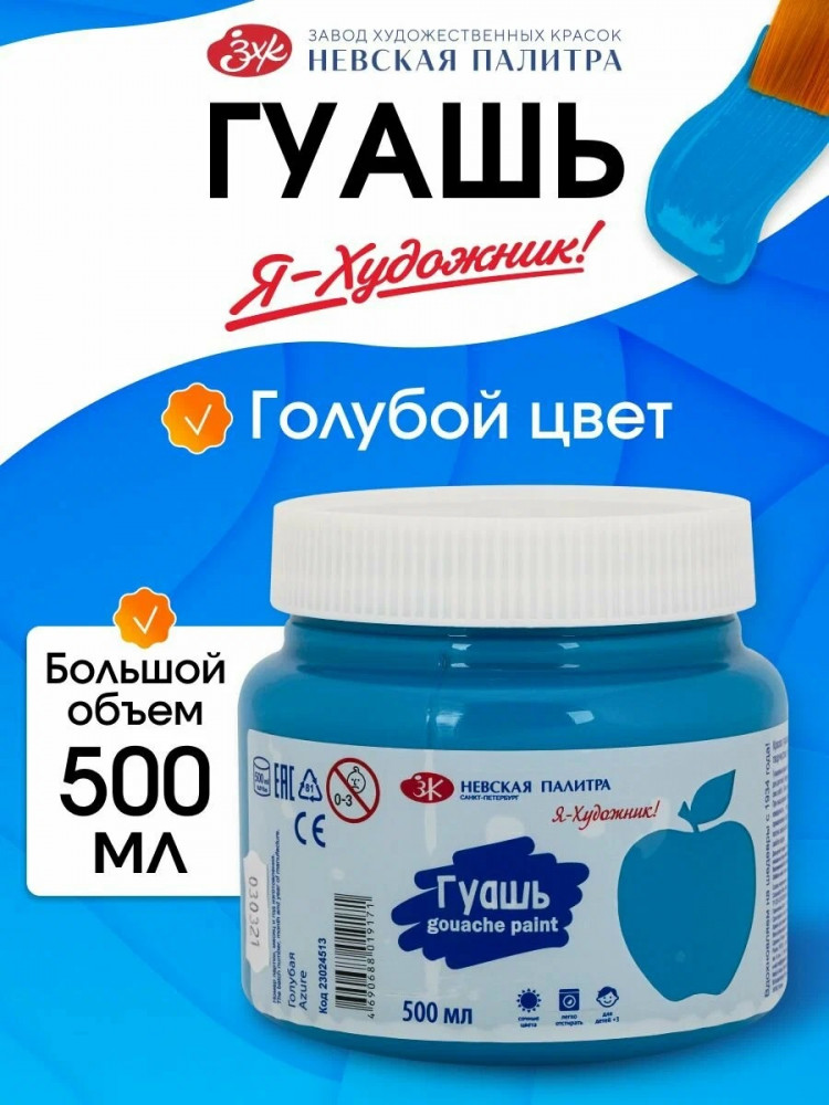 Гуашь для рисования, голубая 23024513 | Невская палитра