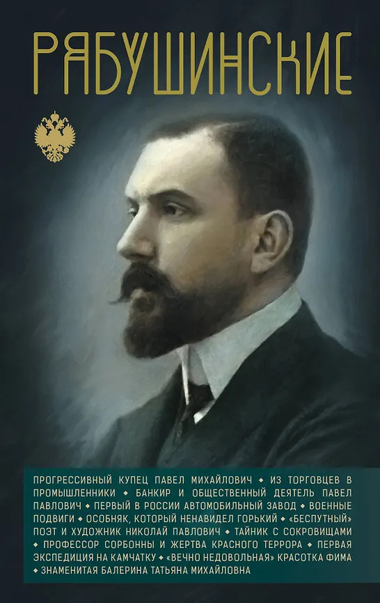 Рябушинские | Династии России