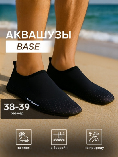 Аквашузы «Base»