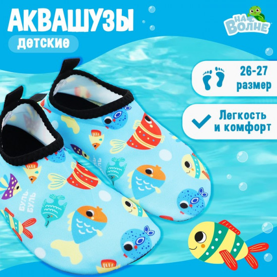 Аквашузы детские «Рыбки»