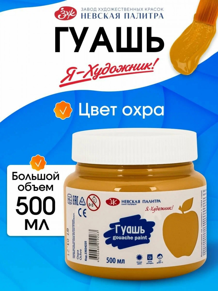 Гуашь для рисования, охра 23024225 | Невская палитра