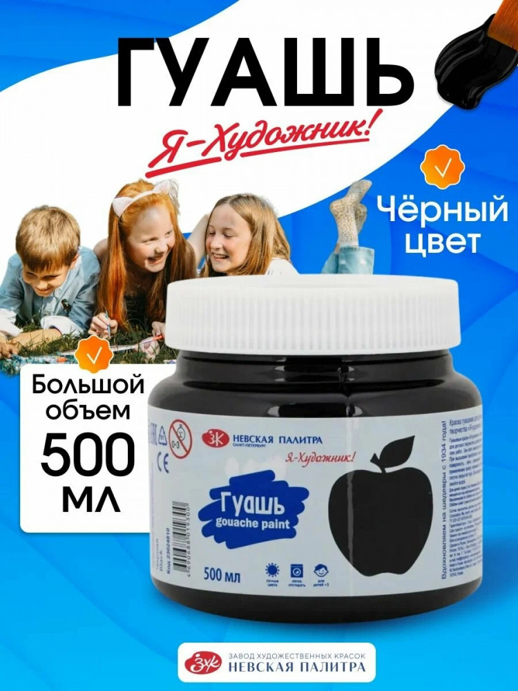 Гуашь для рисования, черная 23024810 | Невская палитра
