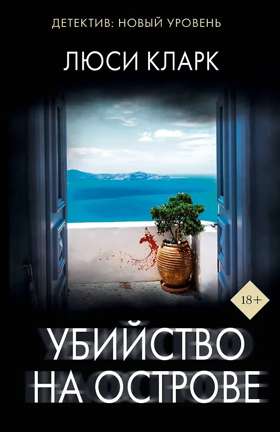 Убийство на острове | Психологический триллер (м)