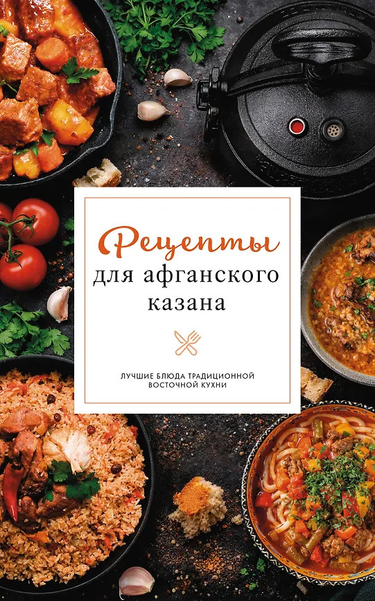 Рецепты для афганского казана | Простые рецепты. Сборник