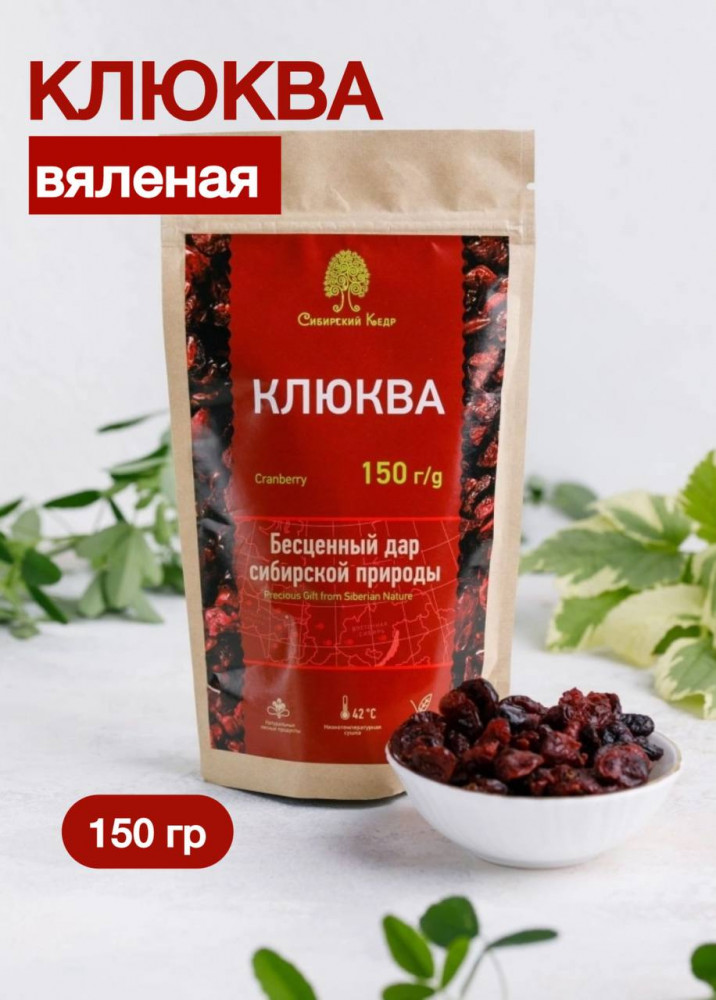 Клюква вяленая | Сибирский кедр