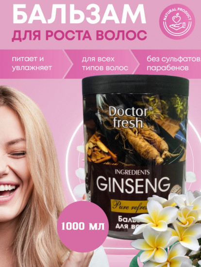 Бальзам для волос «Женьшень»