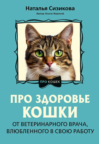 Про здоровье кошки. От ветеринарного врача, влюблённого в свою работу