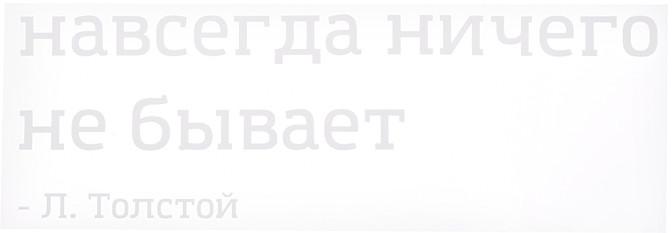 Термонаклейка для декорирования текстильных изделий «Навсегда ничего не бывает» | deVENTE