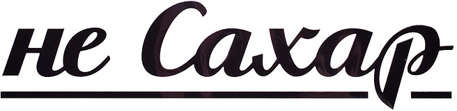 Термонаклейка для декорирования текстильных изделий «Не Сахар» | deVENTE