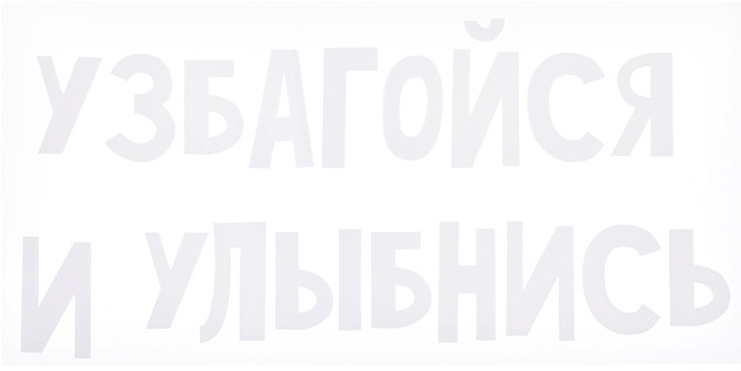 Термонаклейка для декорирования текстильных изделий «Узбагойся и улыбнись» | deVENTE