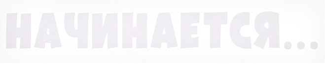 Термонаклейка для декорирования текстильных изделий «Начинается...» | deVENTE