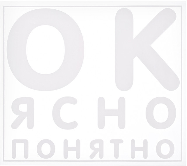 Термонаклейка для декорирования текстильных изделий «ОК. Ясно. Понятно» | deVENTE