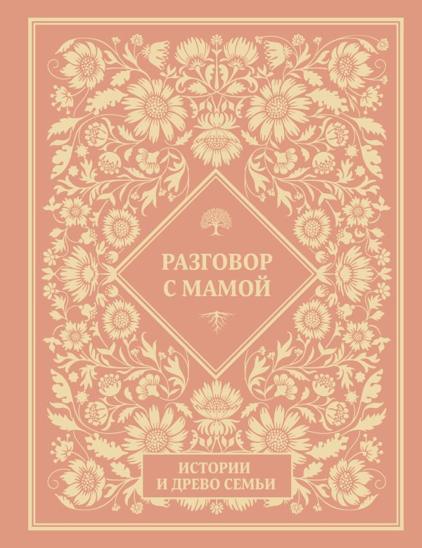Разговор с мамой. Истории и древо семьи | История семьи