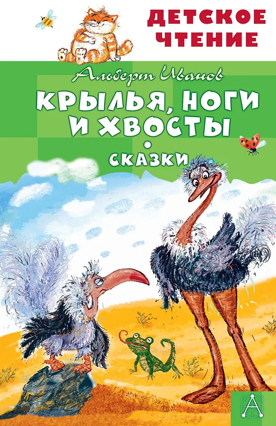 Крылья, ноги и хвосты. Сказки | Детское чтение