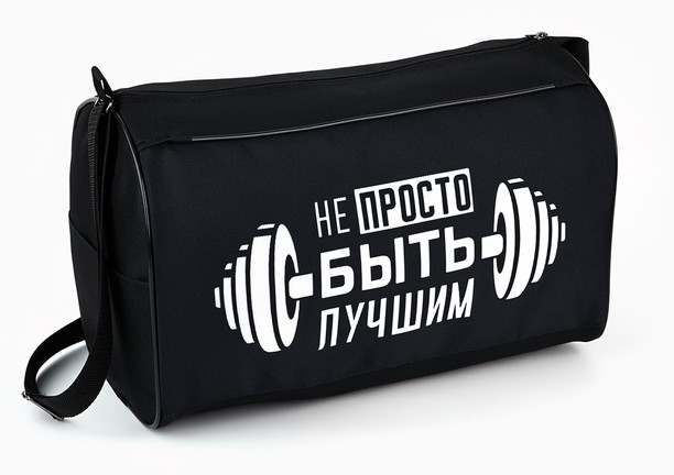 Сумка спортивная «Не просто быть лучшим» | NAZAMOK