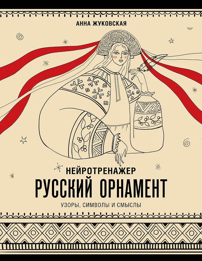 Нейротренажёр. Русский орнамент. Узоры, символы и смыслы | Арт-тренажер