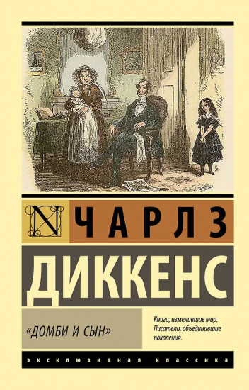 «Домби и сын»