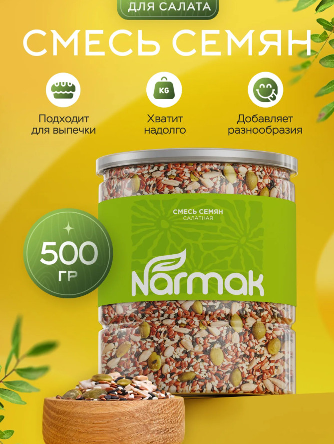 Смесь семян для салата и выпечки «Семена льна, тыквенные семечки, семена подсолнечника, кунжут» | Narmak