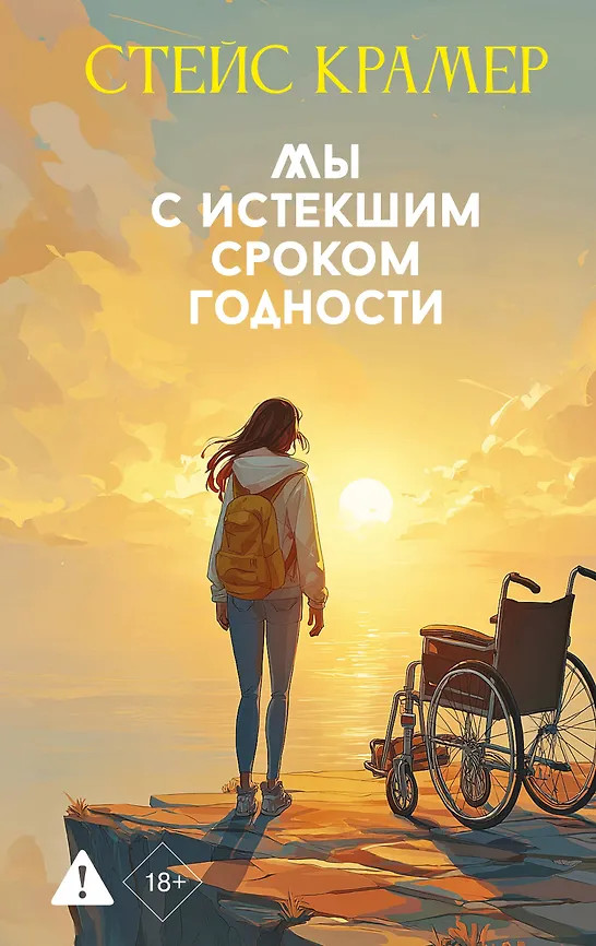 Мы с истёкшим сроком годности | Проект Стейс Крамер