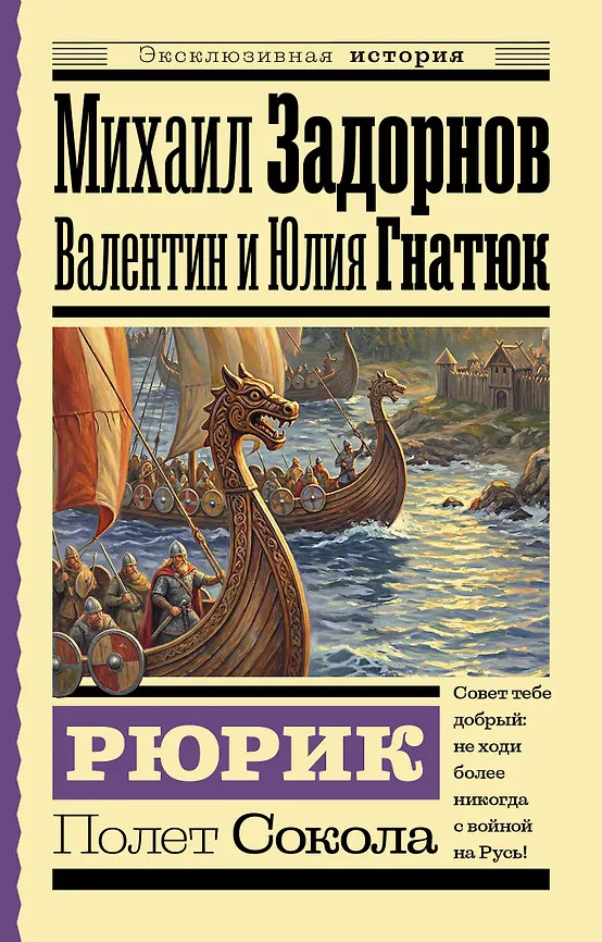 Рюрик. Полёт Сокола | Эксклюзивная история