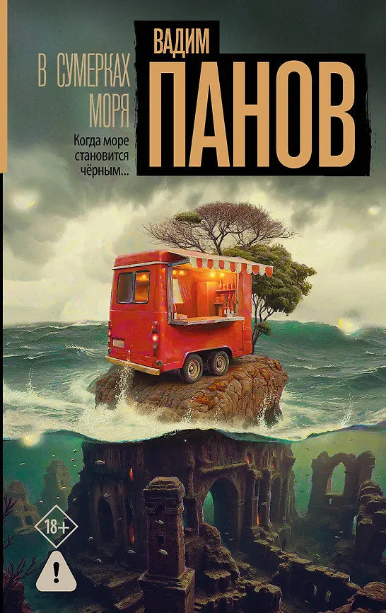В сумерках моря | Настоящий триллер