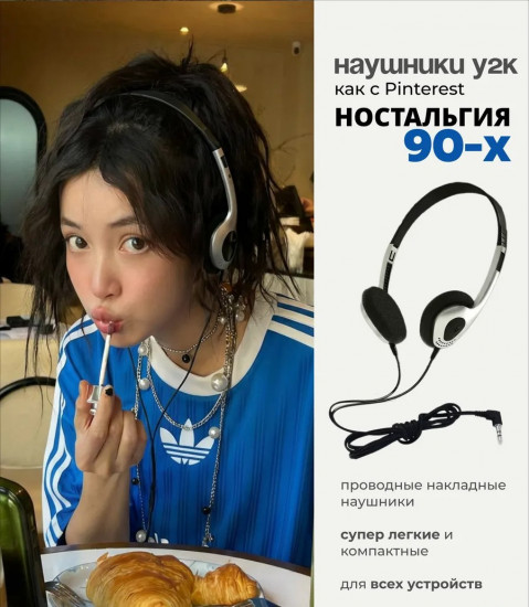 Наушники легкие проводные ретро mp3 90-е с y2k