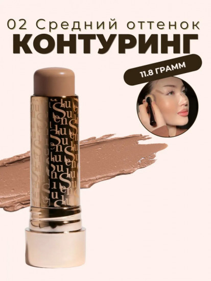 Контурирующий стик «Contour Stick», оттенок 02 | Sen Sulu