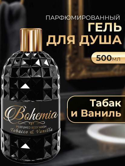 Гель для душа парфюмированный «Табак и ваниль»