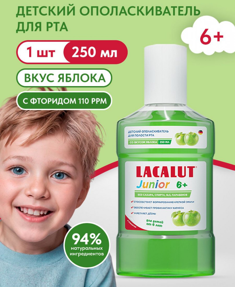 Ополаскиватель для полости рта детский со вкусом яблока «Junior» | Lacalut