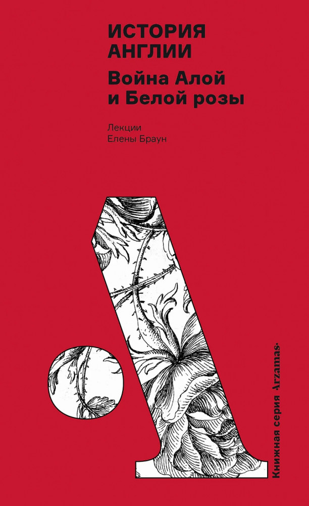 История Англии. Война Алой и Белой розы | Книжная серия Arzamas
