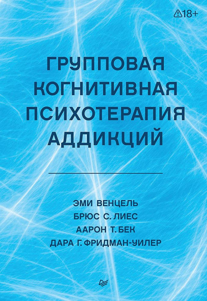 Групповая когнитивная психотерапия аддикций | Когнитивно-поведенческая психотерапия