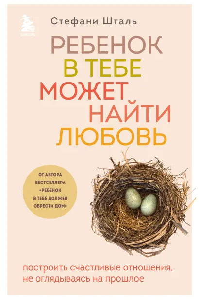 Ребенок в тебе может найти любовь. Построить счастливые отношения, не оглядываясь на прошлое | Осколки детских травм. Книги, которые заменят психолога