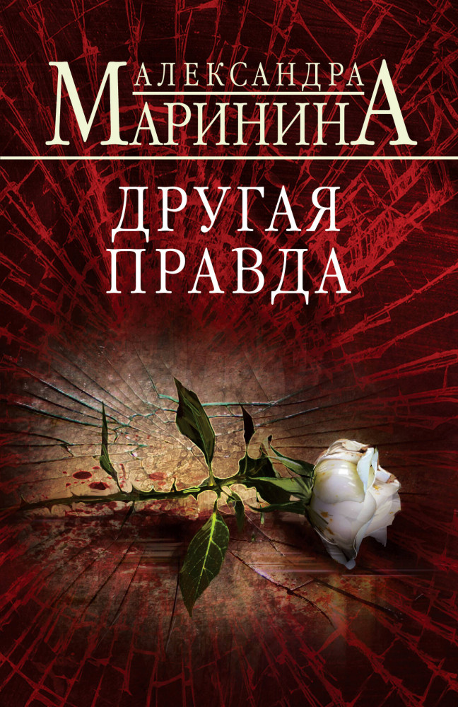 Другая правда | А.Маринина. Больше чем детектив. Новое оформление (обложка)