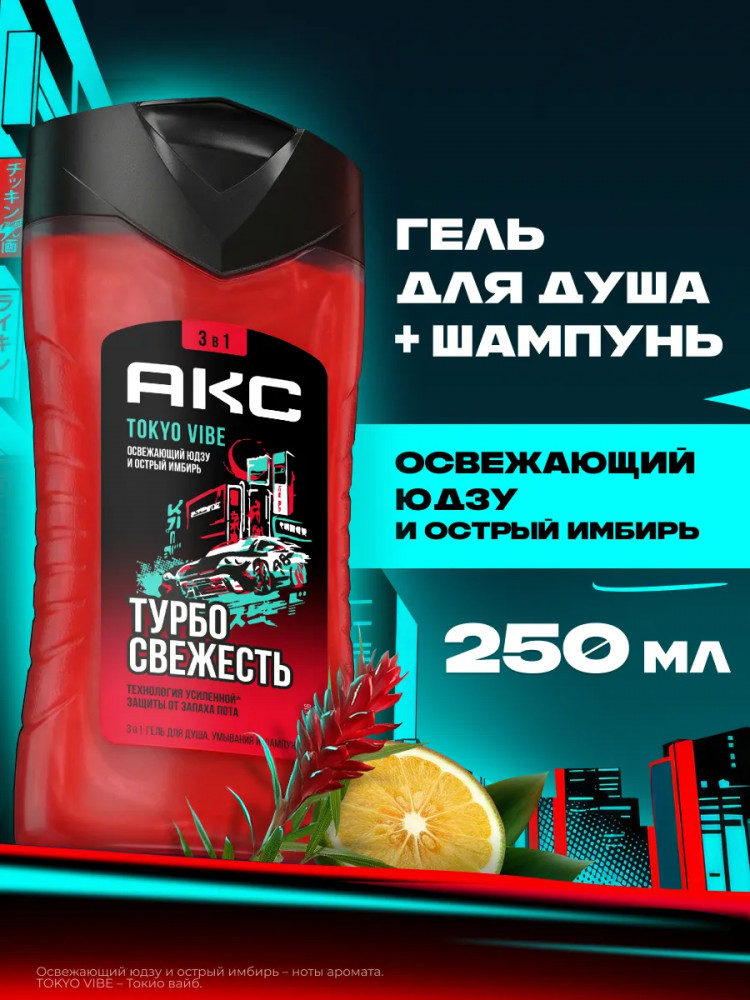 Шампунь-гель для душа Tokyo Vibe «Освежающий юдзу и острый имбирь» | Токио Вайб | Акс