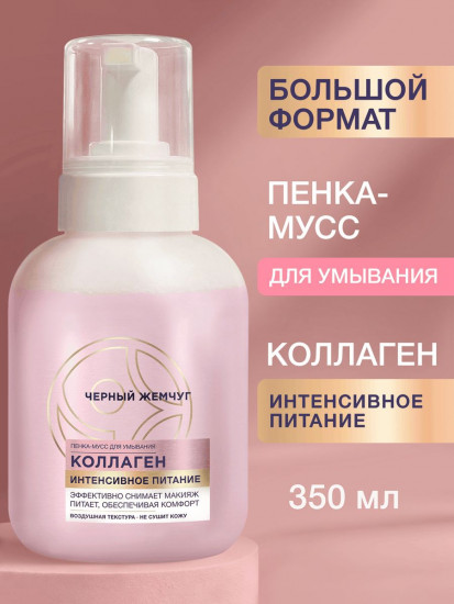 Пенка-мусс для умывания «Коллаген»