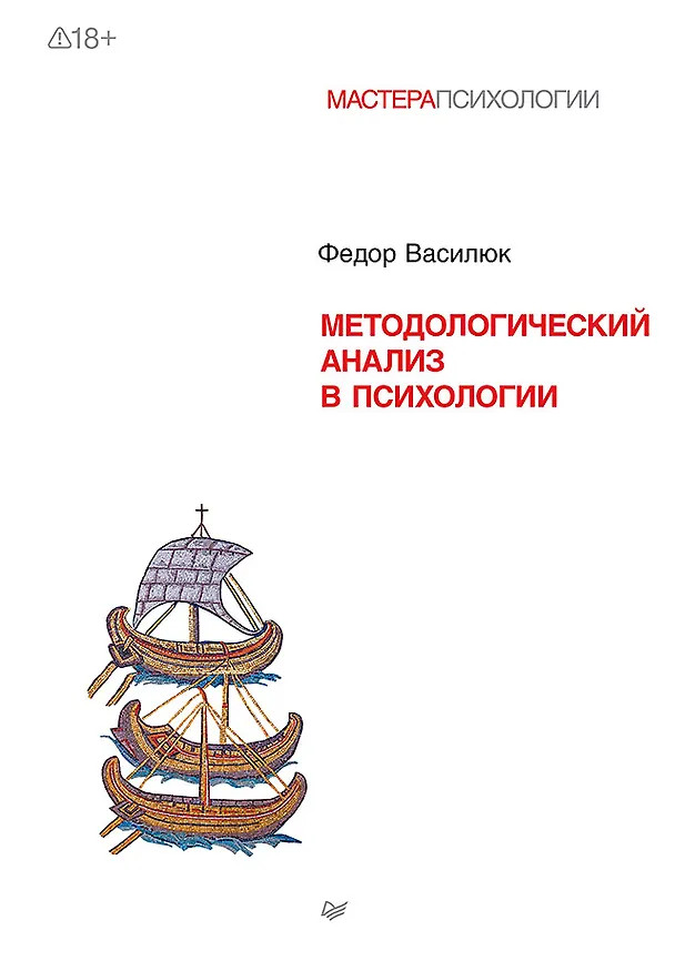Методологический анализ в психологии | Мастера психологии
