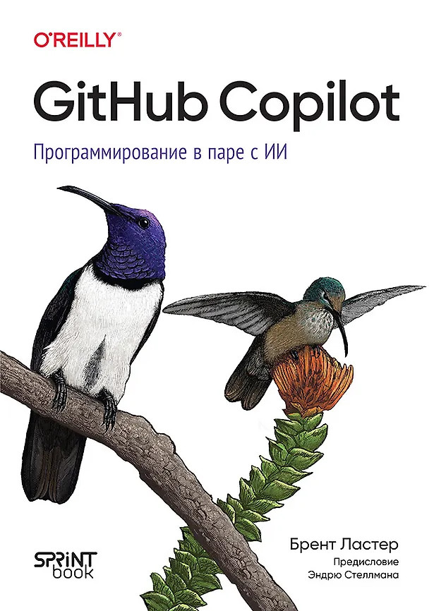 GitHub Copilot. Программирование в паре с ИИ | Библиотека программиста