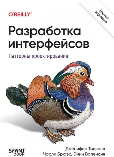 Разработка интерфейсов. Паттерны проектирования