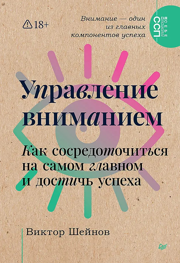 Управление вниманием. Как сосредоточиться на самом главном и достичь успеха | Сам себе психолог